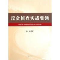正版新书]反贪侦查实战要领陈波9787510200953