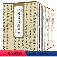 [正版]历代碑帖精粹 D六辑 全12册