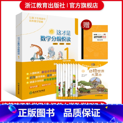 这才是数学分级悦读1 小学通用 [正版]这才是数学分级悦读第1辑全10册 爆炸生活的数学思维悦读同类一二年级小学生课外阅