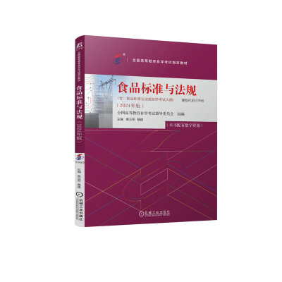 正版新书]食品标准与法规(含:食品标准与法规自学考试大纲)(2024