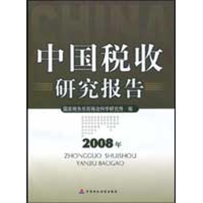 [M]中国税收研究报告(2008)-9787509517123