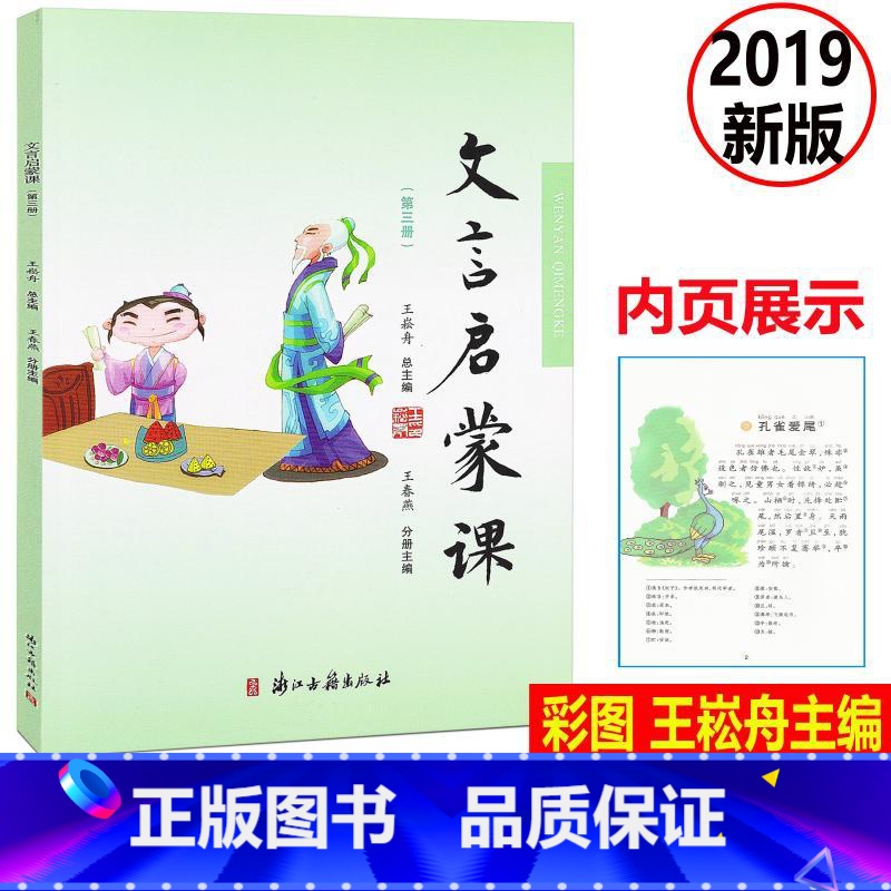 [正版] 文言启蒙课 彩图注音 第三册/第3册2019年新版 王崧舟总主编浙江古籍出版社 小学生国学启蒙国学读本 小学