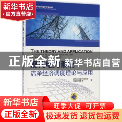 正版 现代电力系统洁净经济调度理论与应用 袁铁江[等]著 机械工