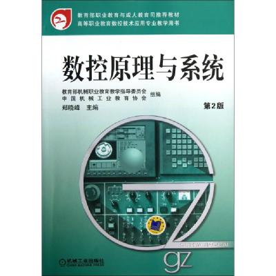 正版新书]数控原理与系统(第2版高等职业教育数控技术应用专业教