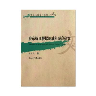 正版新书]胶东抗日根据地减租减息研究陈国庆著9787565012365