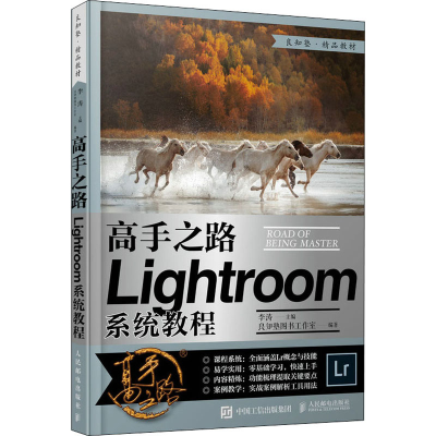 [M]高手之路 Lightroom系统教程-9787115549624