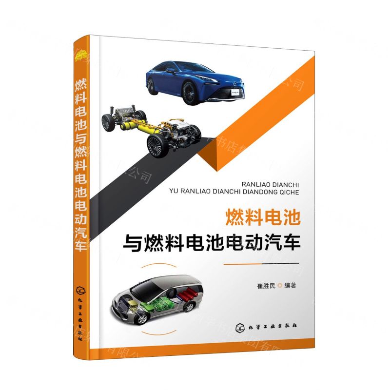 [N]燃料电池与燃料电池电动汽车-9787122401649