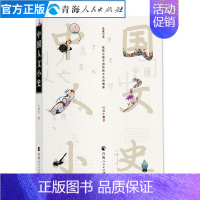 [正版]中国人文小史叶鋆生著中国传统文化历史书籍中国文化读本中国传统文化书籍 国学知识大全 中华传统文化中国历史入门读物