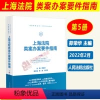 [正版]2022新 上海法院类案办案要件指南 第5册五册 茆荣华 民商事管辖权异议 医疗损害责任 离婚纠纷等 人民法院