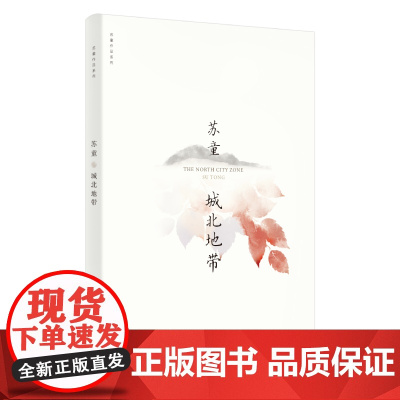 城北地带(苏童作品系列 新版) 苏童 上海文艺出版社 正版书籍