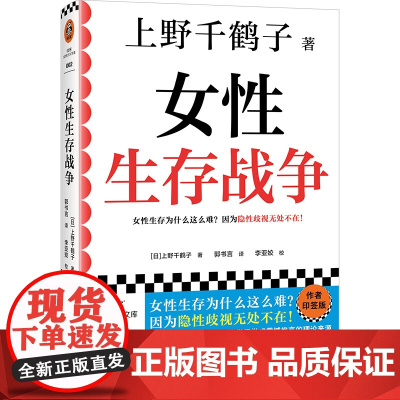 女性生存战争 厌女作者上野千鹤子新书 女性生存指南 隐性歧视性别 职场女性独立社会学书籍女性主义
