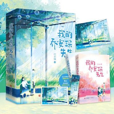 正版新书]我的乔安琛先生(全2册)江小绿9787555298229