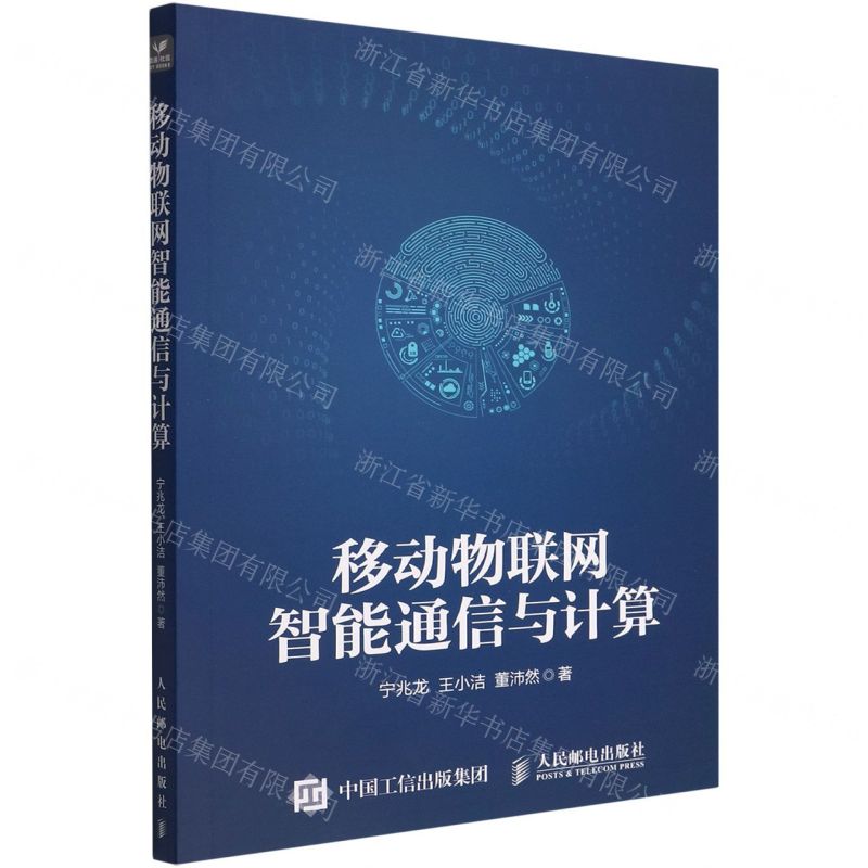 [N]移动物联网智能通信与计算-9787115587305