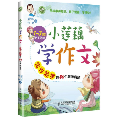正版新书]小莲藕学作文胡元华,何捷9787115334909