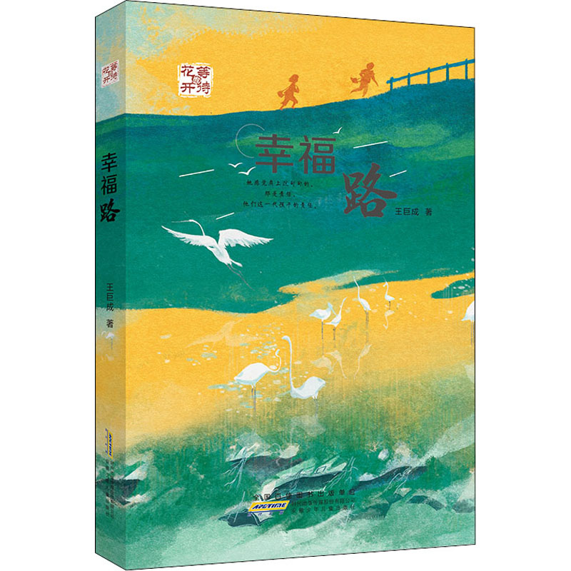 醉染图书等待花开 幸福路9787570711277