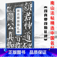 [正版] 颜真卿颜勤礼碑浙江摄影精选历代名碑帖 囊括了历史上著名的书家及其代表作 是书法爱好者学习的临摹用书