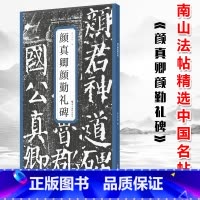[正版] 颜真卿颜勤礼碑浙江摄影精选历代名碑帖 囊括了历史上著名的书家及其代表作 是书法爱好者学习的临摹用书