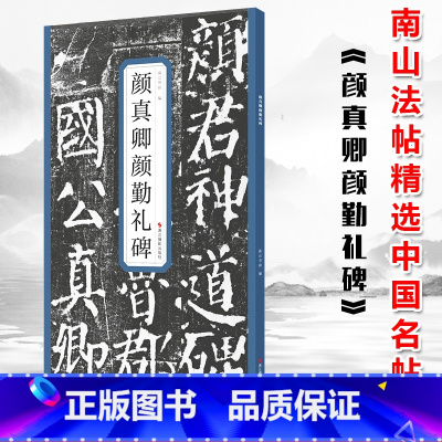 [正版] 颜真卿颜勤礼碑浙江摄影精选历代名碑帖 囊括了历史上著名的书家及其代表作 是书法爱好者学习的临摹用书