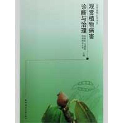 新华书店-正版观赏植物病害诊断与治理陈秀虹中国建筑工业出版社9787112103263园艺