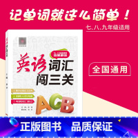 英语 初中通用 [正版]名校课堂英语词汇闯三关七八九年级初一初二初三初中通用初中英语词汇手册中考英语词汇考纲速记英语学习