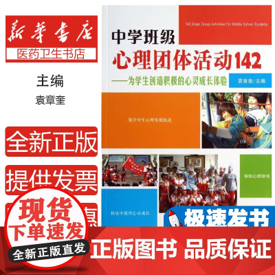 中学班级心理团体活动142袁章奎 编 著中国轻工业出版社9787501992959育儿书籍/家庭教育