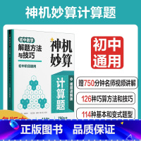 神机妙算计算题:初中数学解题方法与技巧(视频讲解版)(徐慧中) [正版]神机妙算计算题:初中数学解题方法与技巧(视频讲解