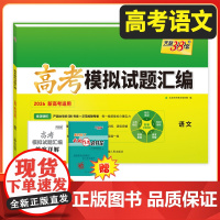 天利38套2026新教材高考模拟试题汇编 38+10 语文 高三总复习模拟试卷测试题高考试题集高考一轮二轮基础提高