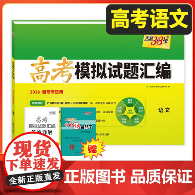 天利38套2026新教材高考模拟试题汇编 38+10 语文 高三总复习模拟试卷测试题高考试题集高考一轮二轮基础提高