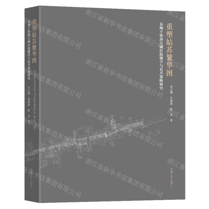 [N]重塑姑苏繁华图(苏州干将路古城区段缝合与复兴策略研究)-9787576607642