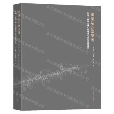 [N]重塑姑苏繁华图(苏州干将路古城区段缝合与复兴策略研究)-9787576607642