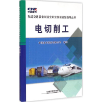音像电切削工中国北车股份有限公司 编写