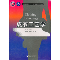 正版新书]成衣工艺学(普通高等教育十一五国家级规划教材)邹奉元