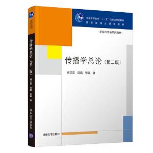 正版新书]传播学总论(第二版)胡正荣、张磊、段鹏978730218291