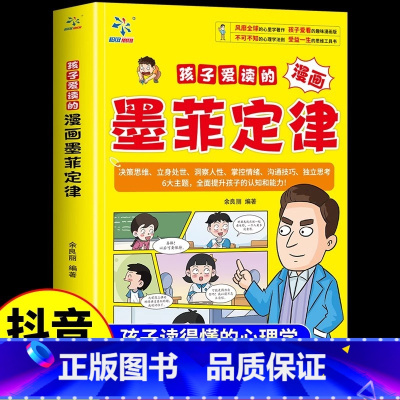 [正版承诺]墨菲定律漫画版 [正版]书 墨菲定律漫画版青少年版少年读原著全套认知版 小学生阅读课外书籍儿童莫非默菲墨非漫