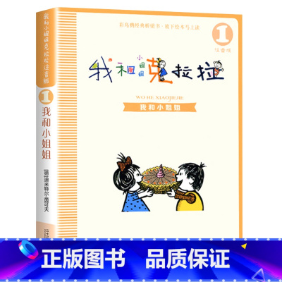 [01]我和小姐姐 [正版]我和小姐姐克拉拉注音版全套8册一年级二年级阅读课外书阅读书目必二十一世纪出版社我和我的克拉拉