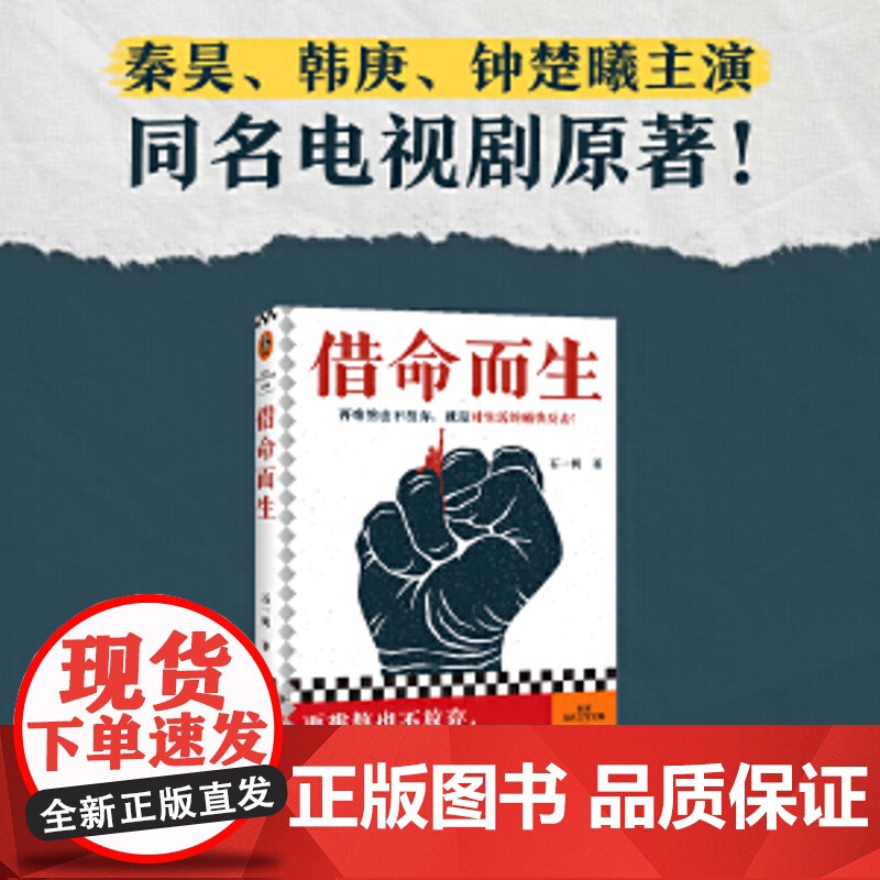 借命而生 石一枫 鲁迅文学奖 秦昊韩庚钟楚曦史彭元主演同名影视剧原著 刑侦悬疑剧原著长篇小说 中国版肖申克的救赎正版书