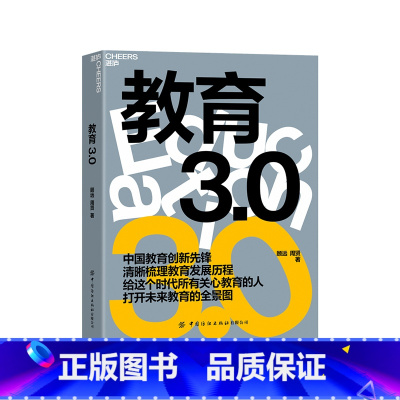 [正版]教育3.0 如何教育和引导孩子 未来教育 教育家长培养孩子学习的格局 孩子走过小学六年中学初高中