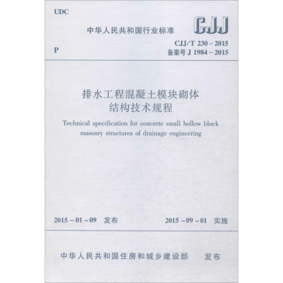 醉染图书排水工程混凝土模块砌体结构技术规程1511226403