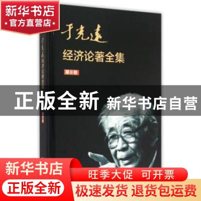 正版 于光远经济论著全集:第8卷 于光远 知识产权出版社 97875130