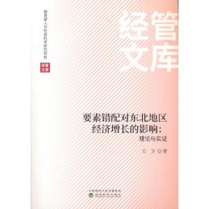 正版新书]要素错配对东北地区经济增长的影响王卫9787521827569