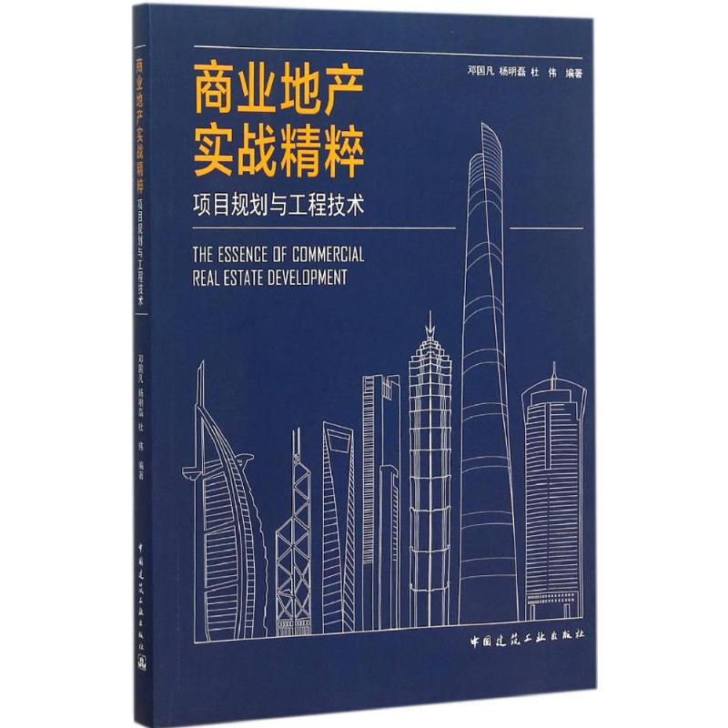 音像商业地产实战精粹邓国凡,杨明磊,杜伟 编著