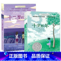 [国际大奖小说]十二岁的旅程+十岁那年 [正版]十二岁的旅程 长青藤大奖小说书系列 儿童文学 课外阅读 8-10-12岁