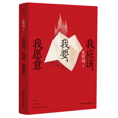 正版新书]我应该,我要,我愿意焦野绿 著9787572616457