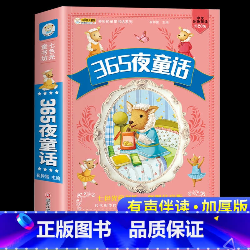 365夜童话[彩图注音加厚版] [正版]睡前好故事365夜童话故事有声读物幼儿早教3一6岁宝宝睡前故事书启蒙小学生一年级