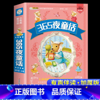 365夜童话[彩图注音加厚版] [正版]睡前好故事365夜童话故事有声读物幼儿早教3一6岁宝宝睡前故事书启蒙小学生一年级