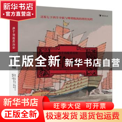 正版 换个角度看历史:郑和 翁琪,(德)诺拉·弗里施著 贵州人民出