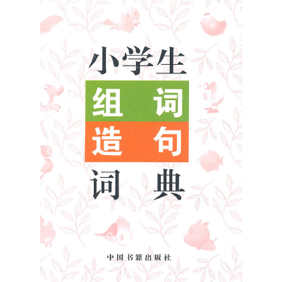 正版新书]小学生组词.造句.词典兰东辉 主编9787506820882