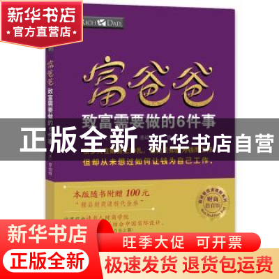 正版 富爸爸致富需要做的6件事 罗伯特·清崎著 徐浩译 四川人民出