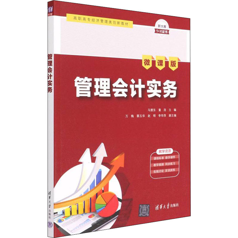 醉染图书管理会计实务 微课版9787302604563