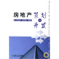 正版新书]房地产策划与开发赵延军9787111177203